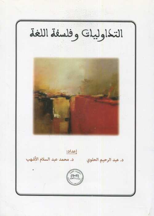 التداوليات وفلسفة اللغة