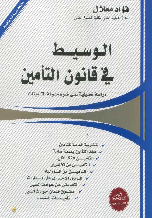 الوسيط في قانون التأمين