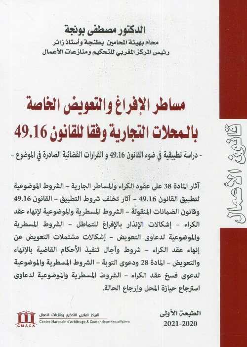 مساطر الإفراغ والتعويض الخاصة بالمحلات التجارية وفقا للقانون 49.16