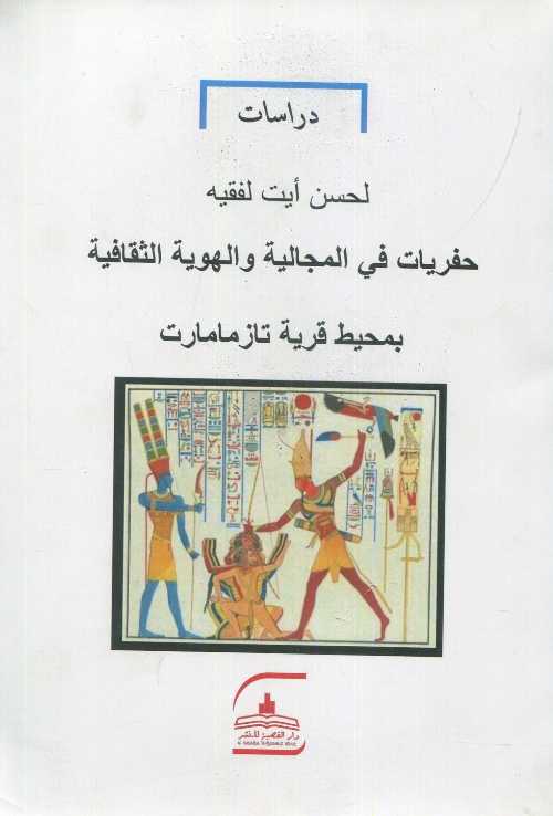 حفريات في المجالية والهوية الثقافية بمحيط قرية تازمامارت