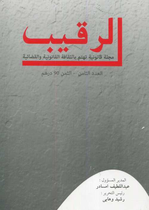 الرقيب مجلة قانونية تهتم بالثقافة القانونية والقضائية عدد 8
