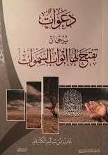 دعوات يرجى أن تفتح لها أبواب السموات