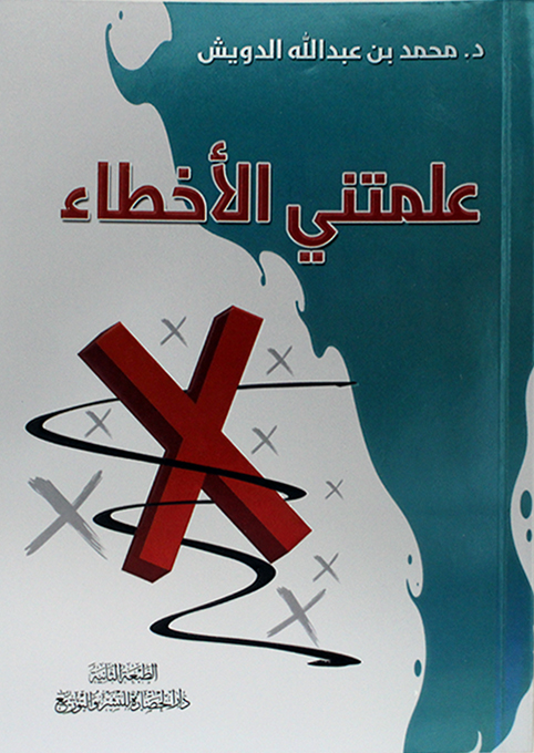 علمتني الأخطاء