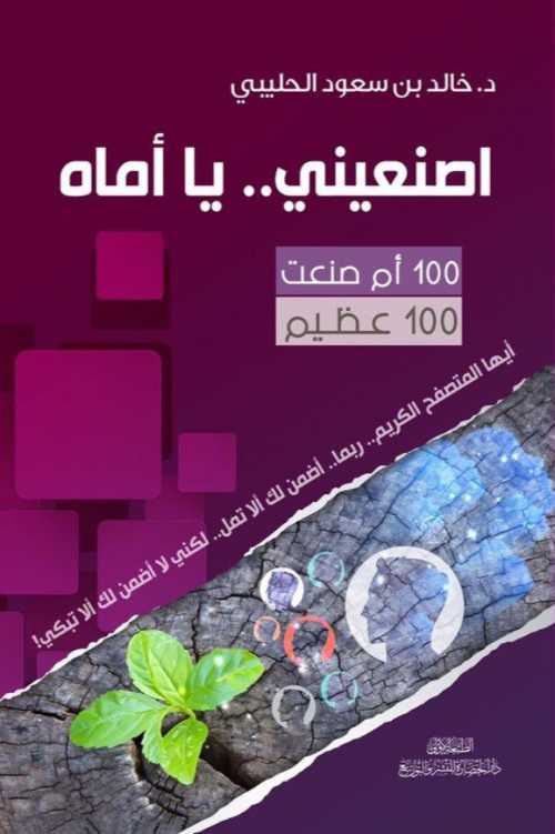 اصنعيني يا أماه 100 أم صنعت 100 عظيم