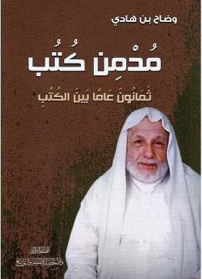 مدمن كتب ثمانون عاما بين الكتب