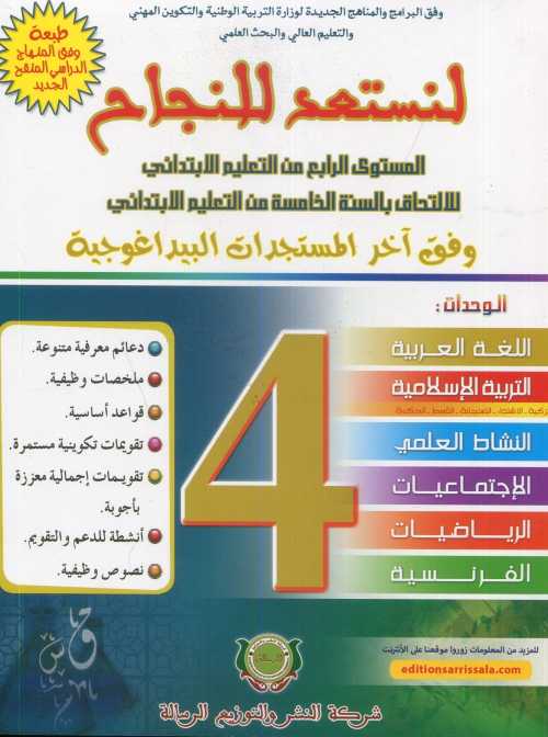 لنستعد للنجاح 4 إبتدائي طبعة جديدة 2025
