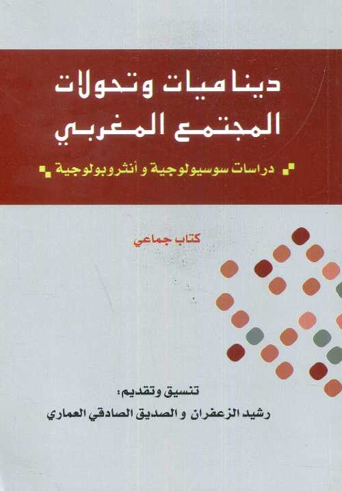 ديناميات وتحولات المجتمع المغربي