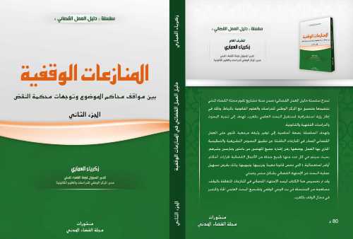 المنازعات الوقفية ج 2