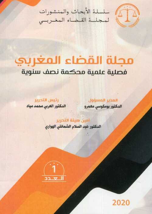 1مجلة القضاء المغربي عدد