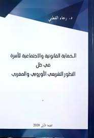 الحماية القانونية والاجتماعية للأسرة في ظل التطور التشريعي الأوروبي والمغربي