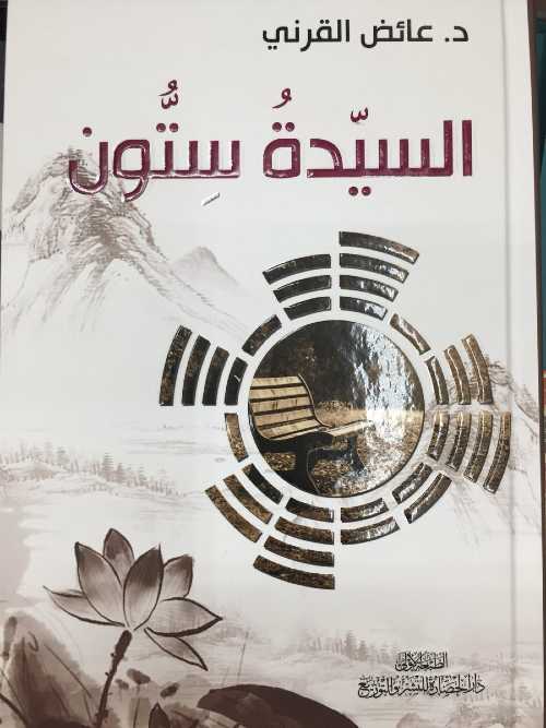 السيدة ستون