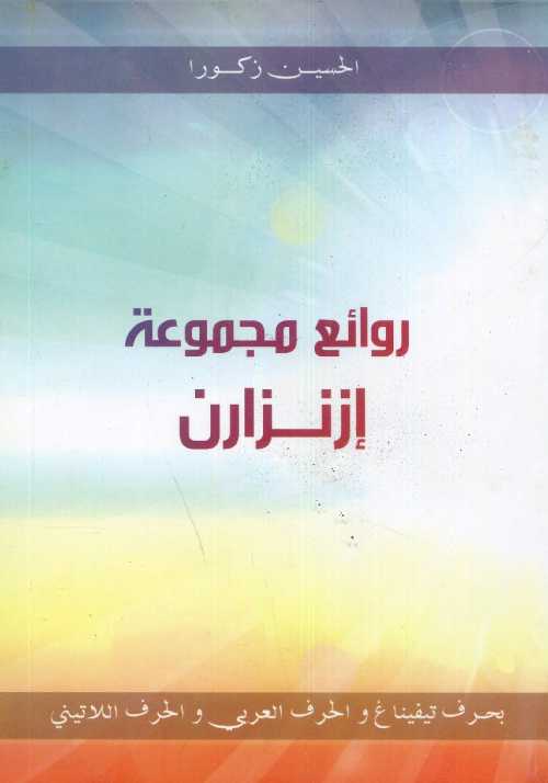 روائع مجموعة إزنزارن