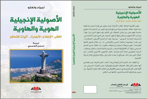 الأصول الإنجيلية الهوية والهاوية