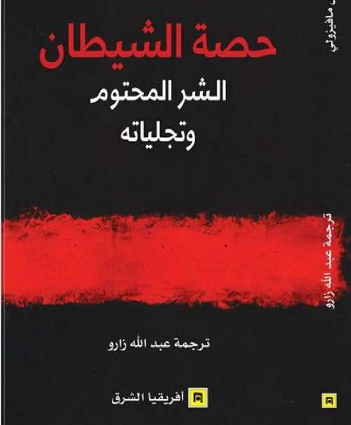 حصة الشيطان