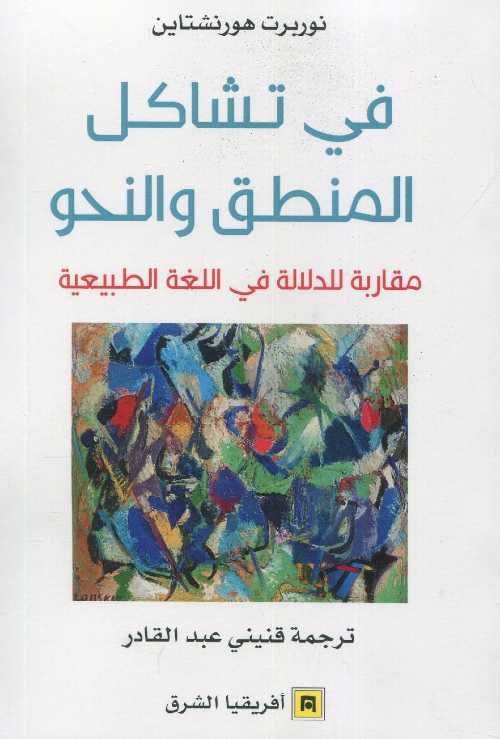 في تشاكل المنطق والنحو