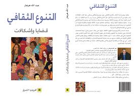 التنوع الثقافي قضايا وإشكالات