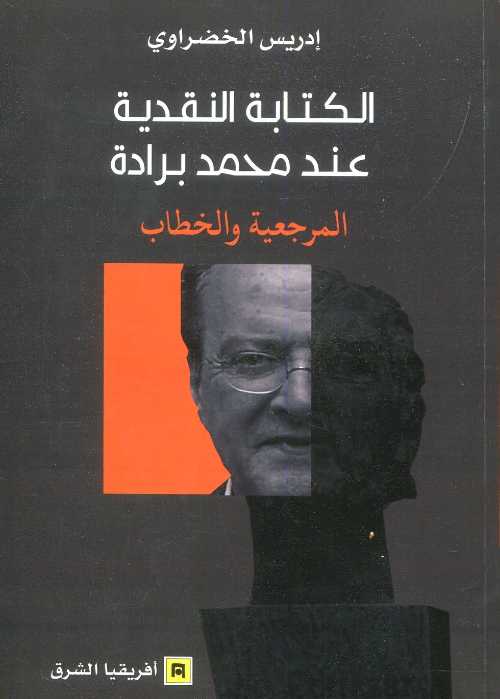 الكتابة النقدية عند محمد برادة