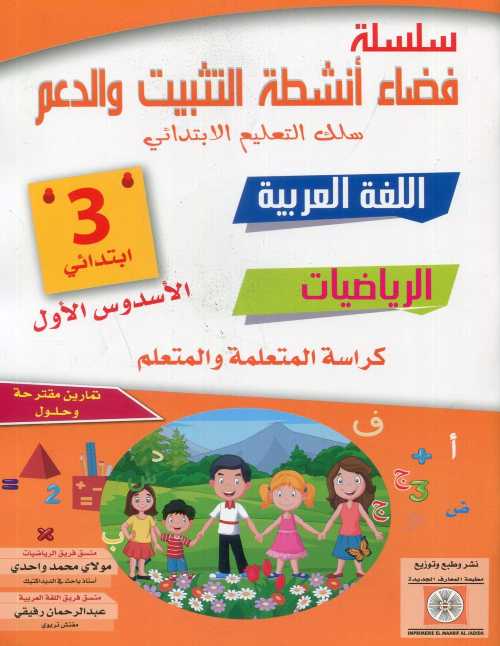 سلسلة فضاء أنشطة التثبيت والدعم اللغة العربية الرياضيات والفرنسية 3 إبتدائي الأسدس الأول