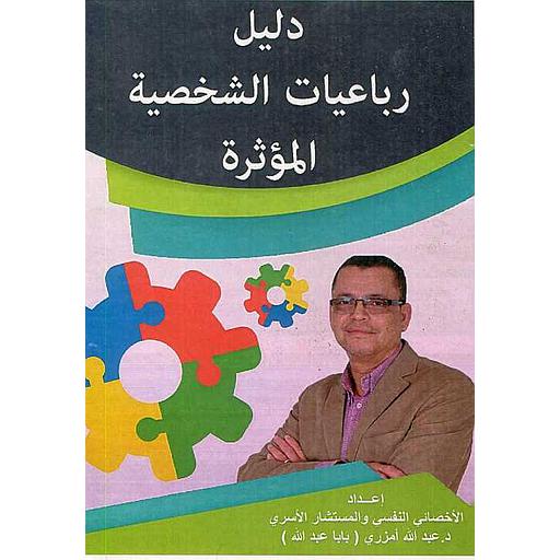 دليل رباعيات الشخصية المؤثرة