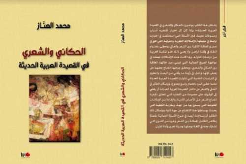 الحكائي والشعري في القصيدة العربية الحديثة