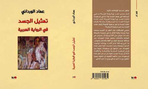 تمثيل الجسد في الرواية العربية