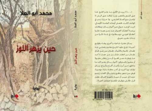 حين يزهر اللوز