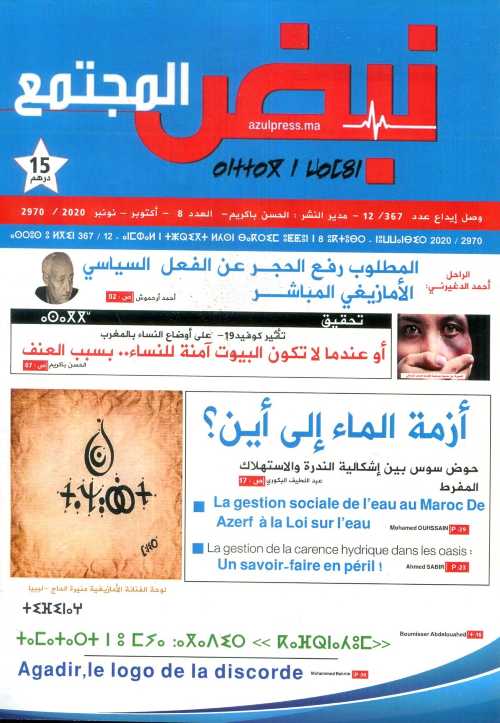 مجلة نبض المجتمع عدد 8