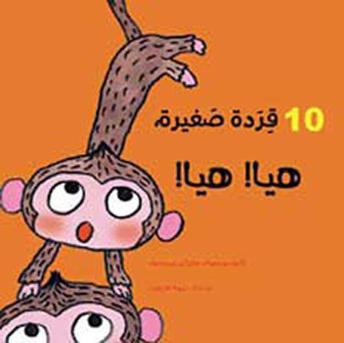10 !قردة صغيرة هيا! هيا