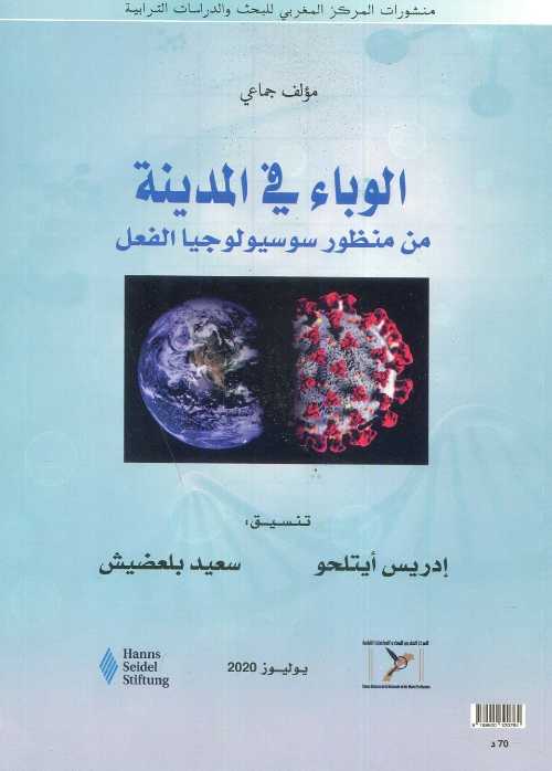 الوباء في المدينة من منظور سوسيولوجيا الفعل