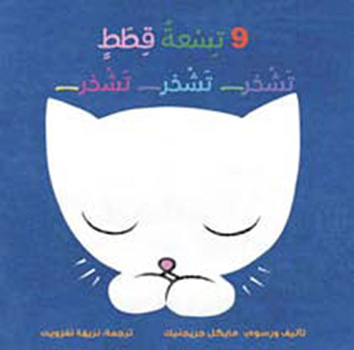 تسعة قطط صغيرة تشخر