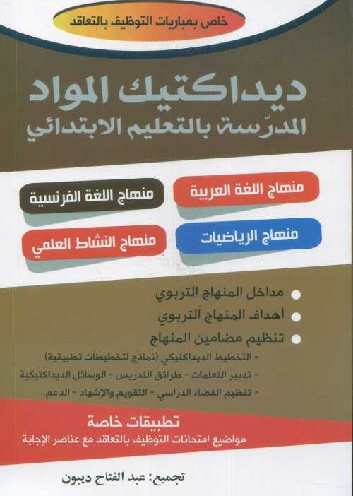 ديداكتيك المواد المدرسة بالتعليم الإبتدائي خاص بمباريات التوظيف بالتعاقد