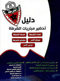 دليل تحضير مباريات الشرطة