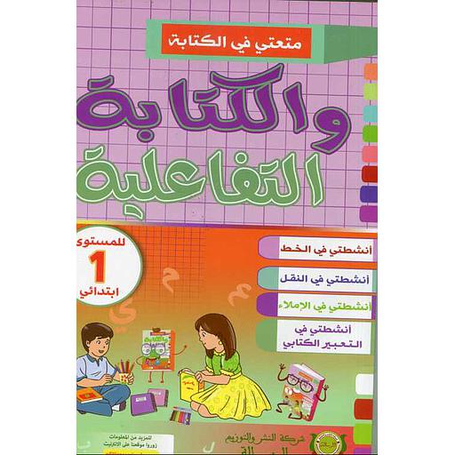 متعتي في القراءة والكتابة التفاعلية 1 ابتدائي
