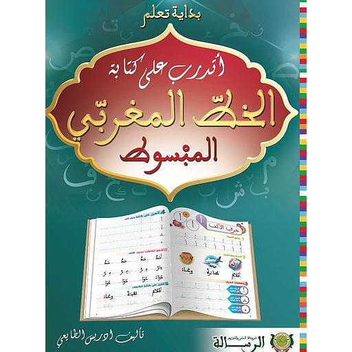 أتدرب على كتابة الخط المغربي المبسوط