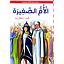 الأم الصغيرة كارتوني