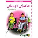 الطفلان المعاقان كارتوني