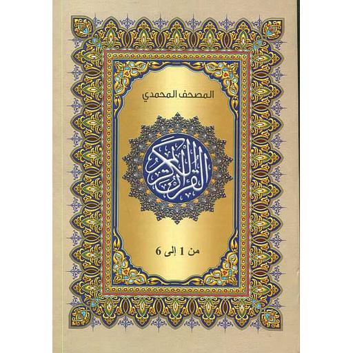 المصحف المحمدي 1/6 نصف ورق أصفر علبة سلوفان نباتي