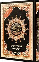 مصحف التجويد برواية السوسي عن أبي عمرو