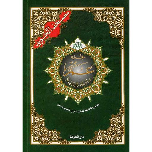 مصحف التجويد جزء عم نصف برواية حفص