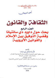 الثقافة والقانون ج 4 عربي فرنسي