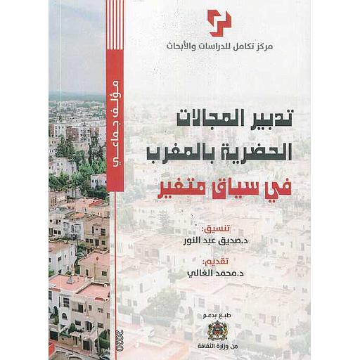 تدبير المجالات الحضرية بالمغرب في سياق متغير