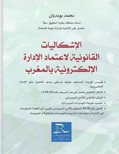 الإشكاليات القانونية لاعتماد الإدارة الإلكترونية بالمغرب