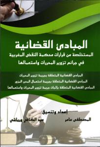 المبادئ القضائية المستخلصة من قرارات محكمة النقض المغربية في جرائم تزوير المحررات واستعمالها 2020