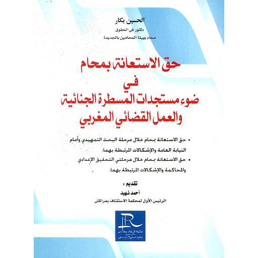 حق الاستعانة بمحام في ضوء مستجدات المسطرة الجنائية والعمل القضائي المغربي