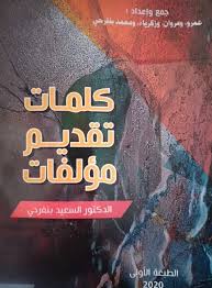 كلمات تقديم مؤلفات