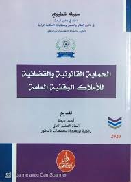 الحماية القانونية والقضائية للأملاك الوقفية العامة