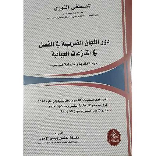 دور اللجان الضريبية في الفصل في المنازعات الجبائية