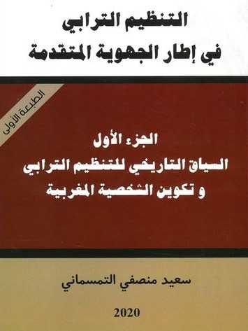 التنظيم الترابي في إطار الجهوية المتقدمة ج 1 السياق التاريخي للتنظيم الترابي وتكوين الشخصية المغربية