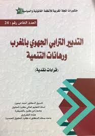 التدبير الترابي الجهوي بالمغرب ورهانات التنمية