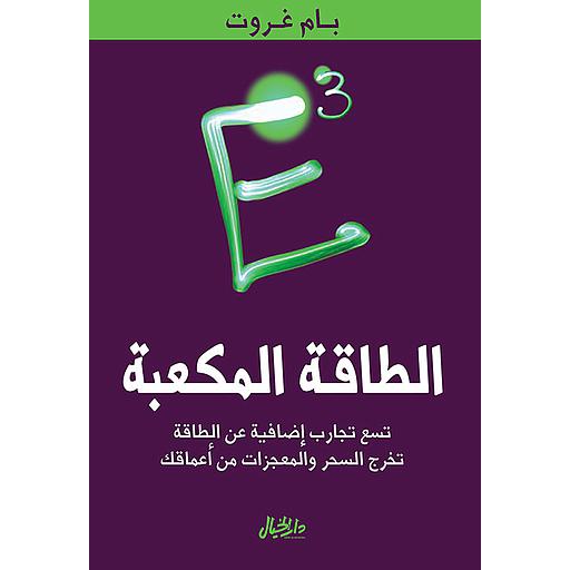 الطاقة المكعبة